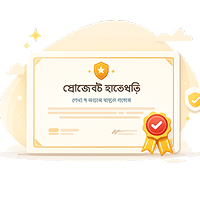 সার্টিফিকেট অর্জন